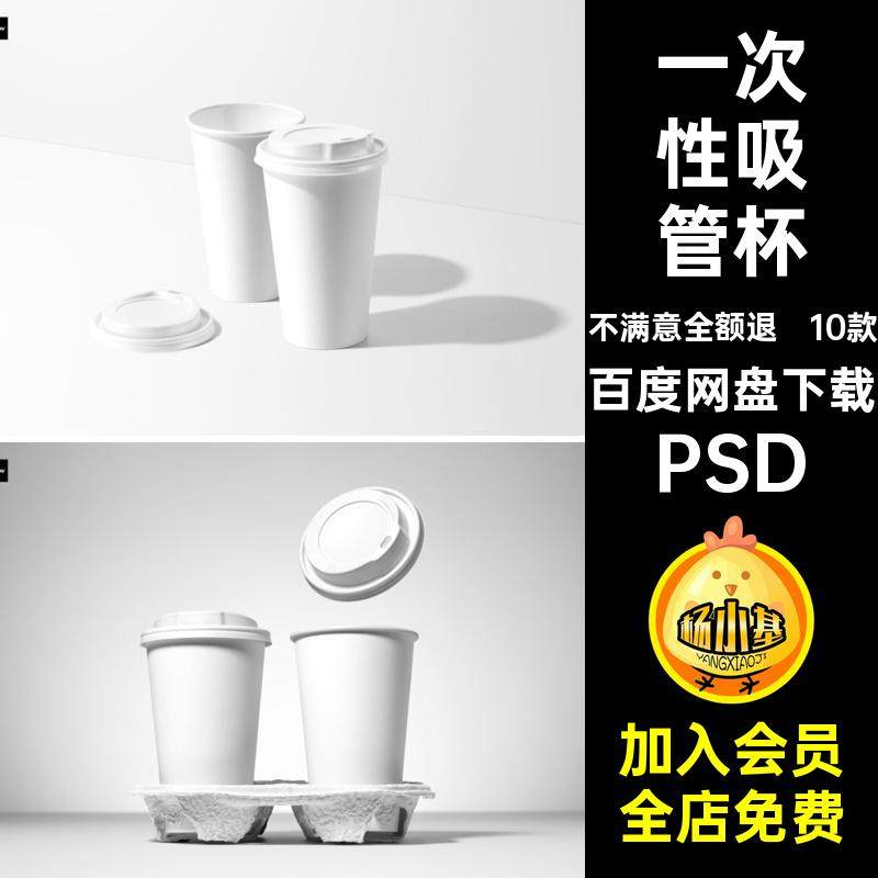 10款一次性纸杯贴图吸管杯ps吸管杯咖啡杯PSD素材包装设计10款