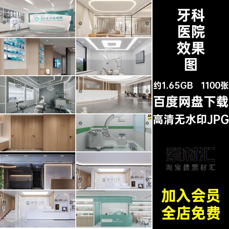 牙科口腔医院效果图高清无水印JPG装修设计整形素材工装室内库