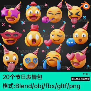 Emoji表情包3D立体Blend模型节日派对庆祝C4D头像gltf表情fbx obj