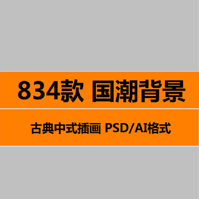 中国中式古典国潮来袭海报展板宣传背景图PSD设计PS活动模板