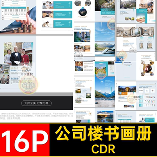16P房地产楼书画册简介宣传画册品牌公司产品CDR招商模板手册公司