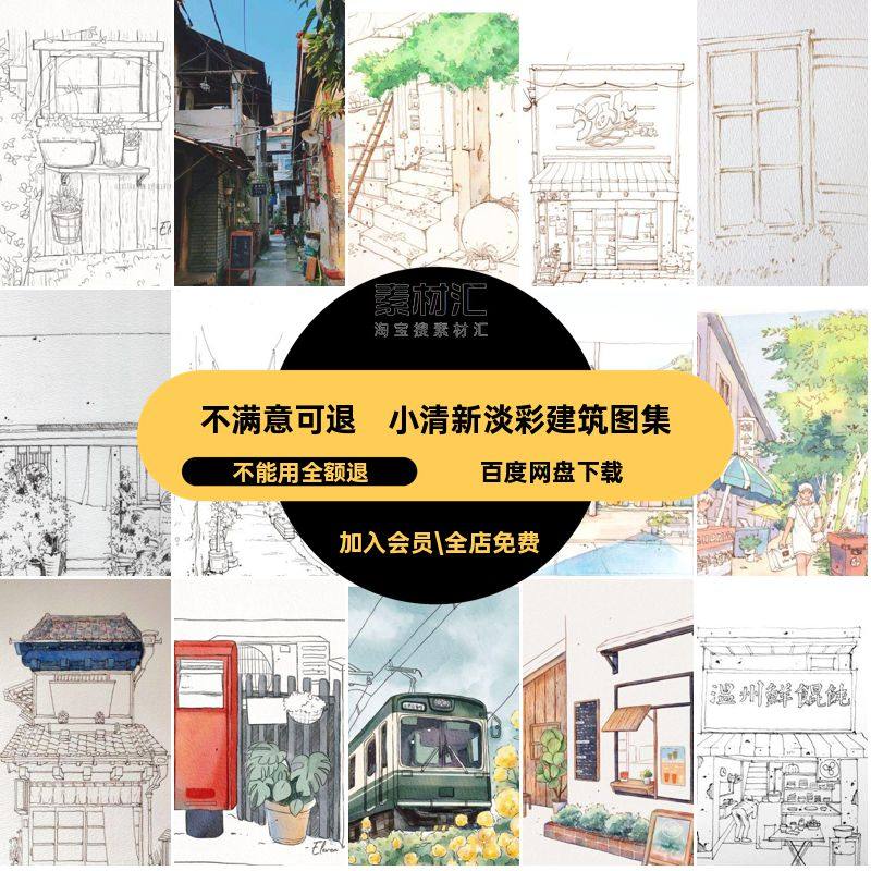 小清新淡彩建筑图集日系建筑线水彩钢笔稿素材图片绘画素材教程,商务/设计服务,设计素材/源文件,淘宝优惠券,粉丝福利购,淘宝优惠卷