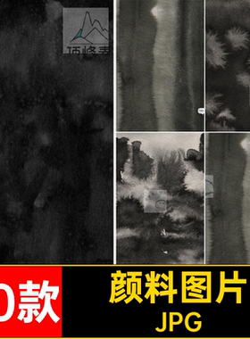 水洗颜料效果JPG黑色古风背景晕染黑白底纹墨水水墨图片30款