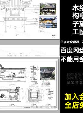 半亭亭子施工图CAD连廊小品节点做法木结构中式详图大样图入户