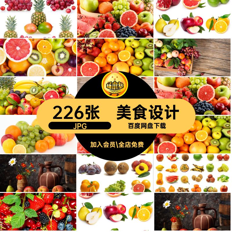 高清水果JPG图片合成素材美工打印226张菜谱图库各种设计美食菜品