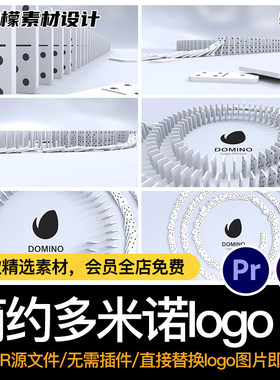 1套时尚多米诺logo立体源文件秒动画大气简约AEPR模板干