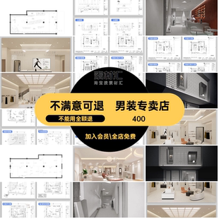 服装店图纸店铺设计效果图施工男装专卖店平面图女装室内装修CAD