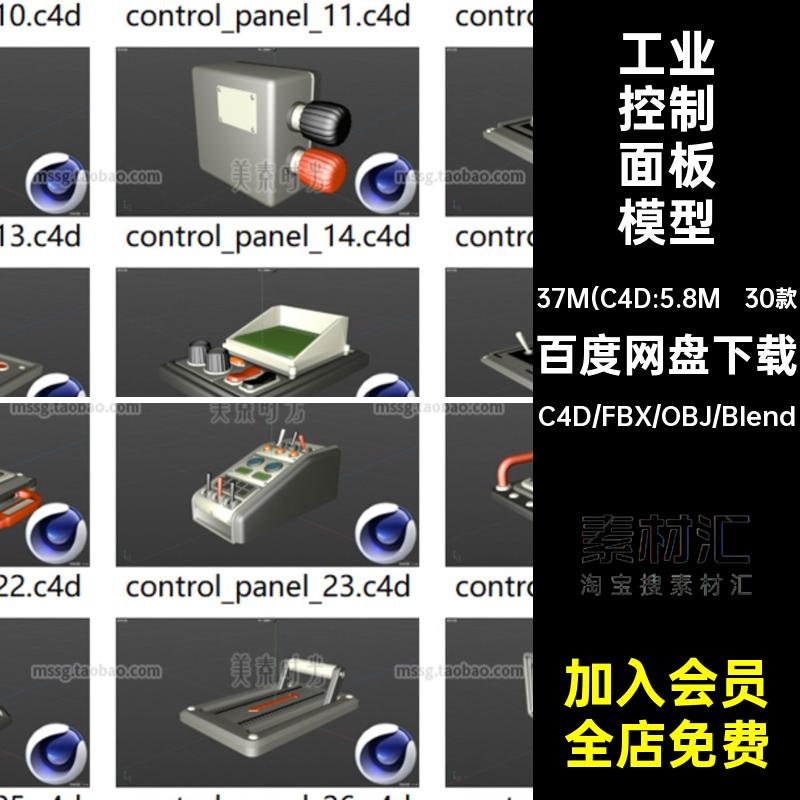 blender工业电箱控制面板操控面板c4d模型3d素材obj格式fbx无材质