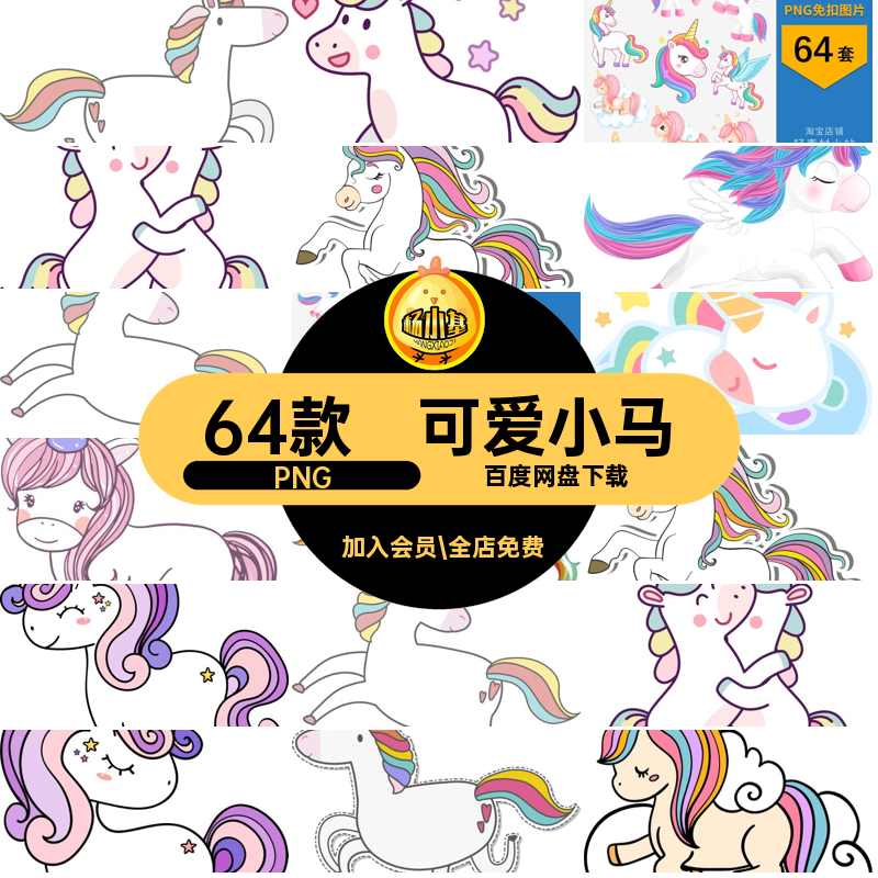 64款卡通独角兽免扣图片png手PNG元素透明电子小马账素材可爱图案