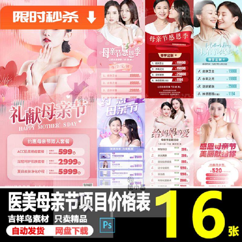 母亲节项目价格表抗模板素材美业整形美容活动项目衰16款海报护 - 实物图