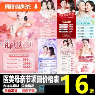 母亲节项目价格表抗模板素材美业整形美容活动项目衰16款海报护