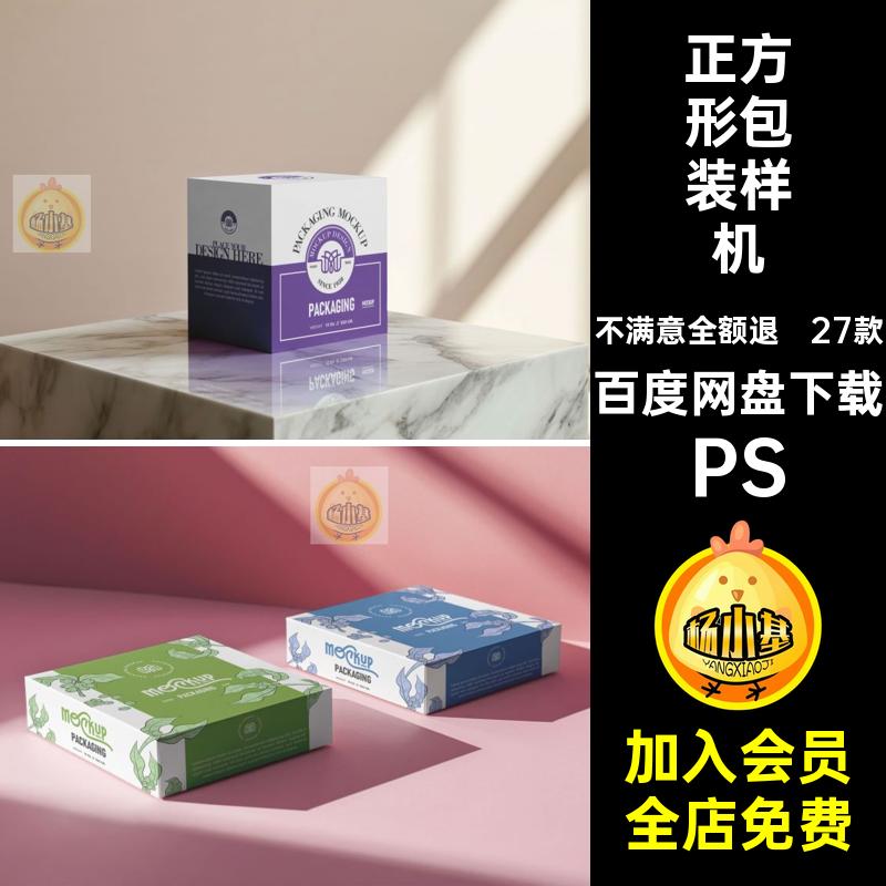 27款包装纸盒样机效果方形飞机设计产品模板素材盒子PS效果图正方