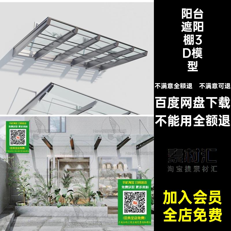 别墅遮阳棚3D模型库雨棚3DMAX阳台户外办公楼雨篷雨搭素材玻璃