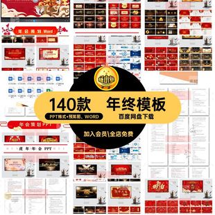 年终会议PPT格式 预览图 WORDppt汇报工作总结动态活动策划计划