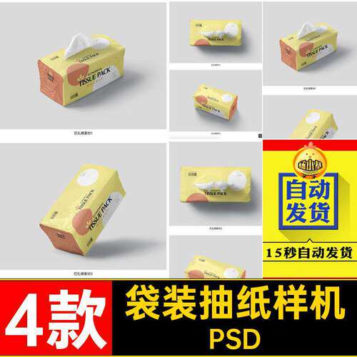 4款袋装抽纸样机贴图包装袋PSDVIPSD提案效果图PSDP