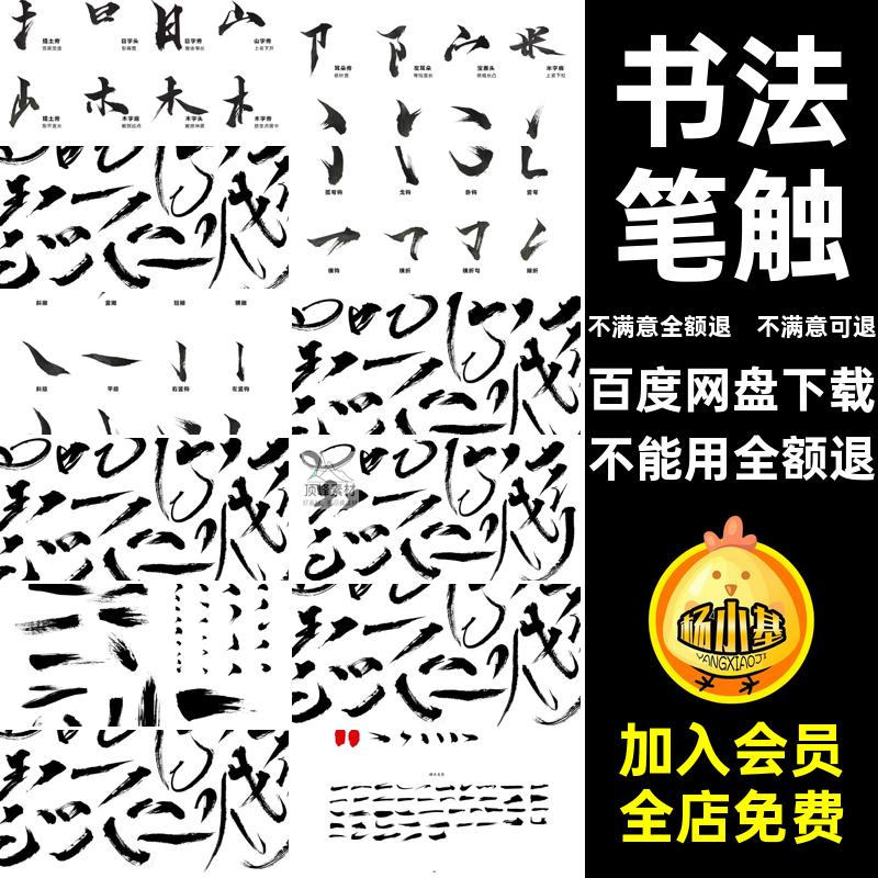 水墨字体笔触古风素材笔画毛笔中文分层汉字PSD手写墨迹笔刷书法