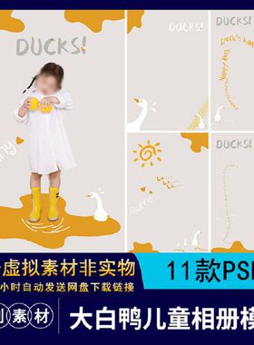 【1137】卡通黄色大白鸭鹅单片宝宝儿童影楼后期相册排版PSD素材
