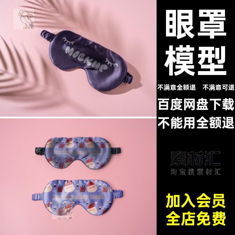 眼罩模型源文件午休照片贴图智能psd插画样机样机源文件午休psd