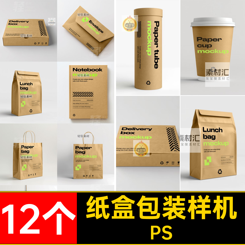 12个纸盒包装样机纸袋VI品牌产品包装PS贴图纸杯卡片智能信封贴图