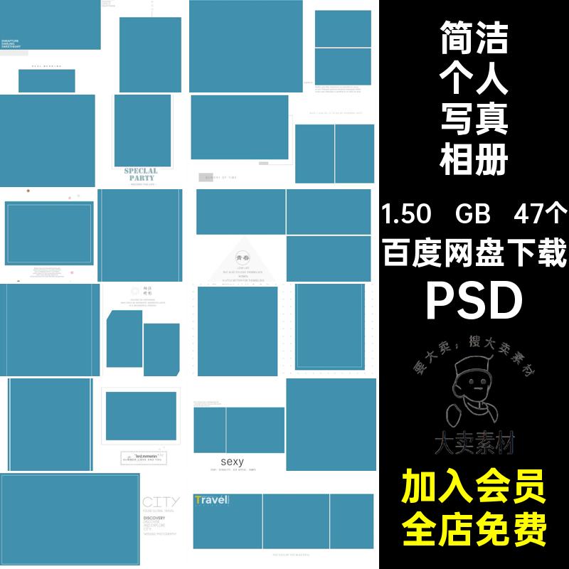 个人写真相册清新模板摄影文艺47个影楼时尚PSD简洁照片排版PSD