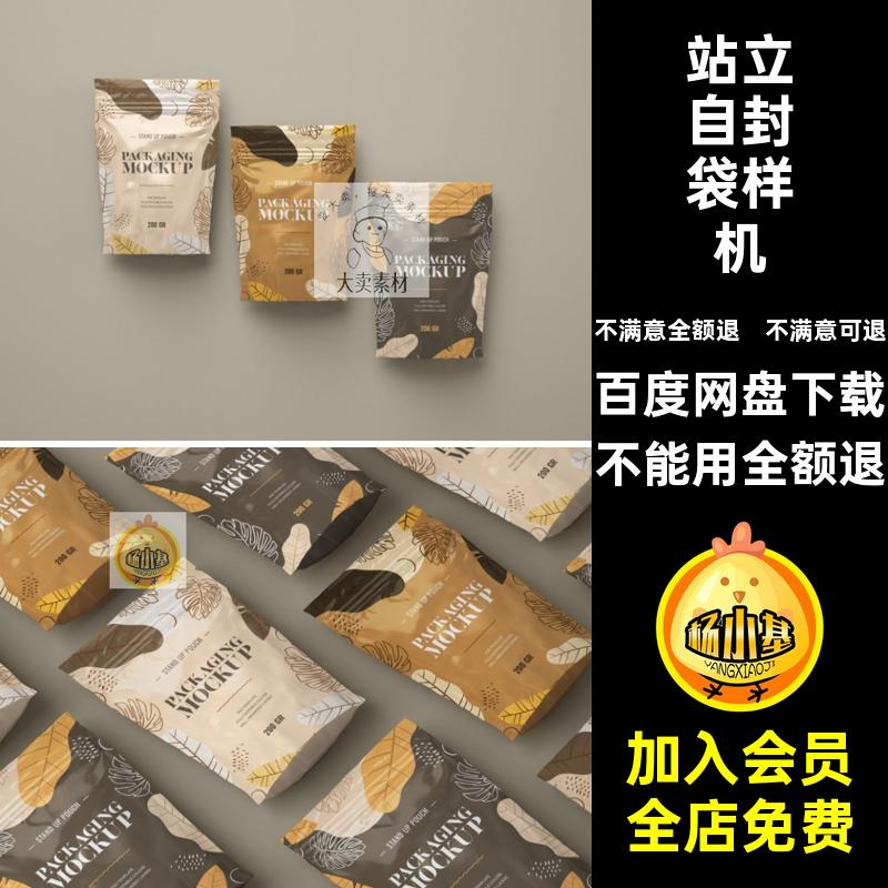 坚果零食自封袋自立包装智能贴图 食品密封站立袋设计样机PSD素材