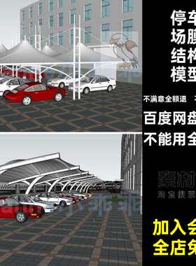 汽车雨棚模型铁艺膜户外膜结构联车棚拉SU遮阳停车场张跑车排S