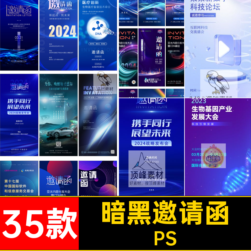 35款科技邀请函数据素材互联网模板年会蓝色暗黑海报论坛PSpsd