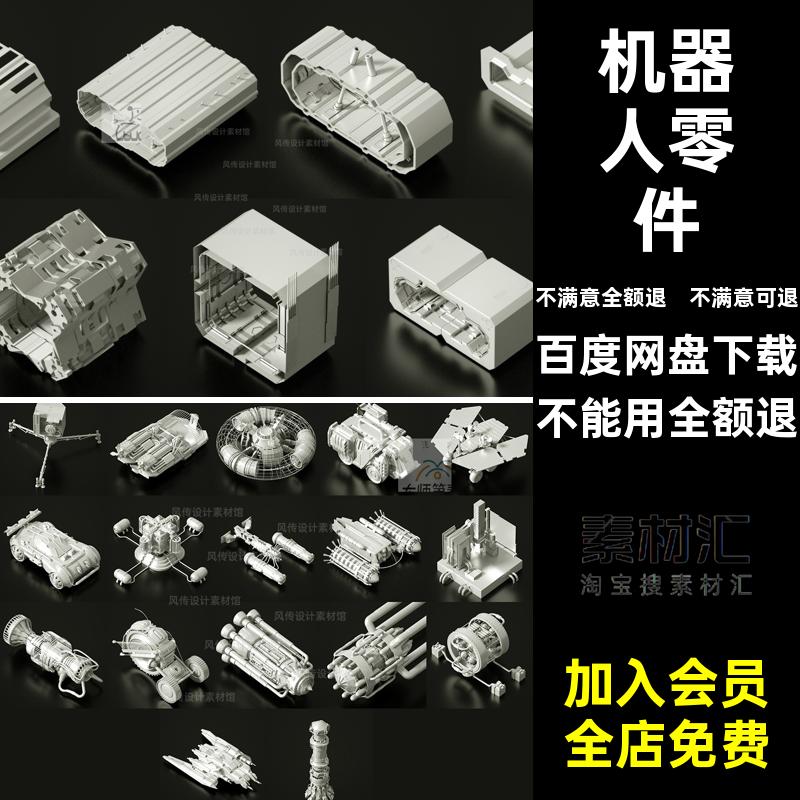 科幻机械3D模型机甲零件工业Maya机器人异形飞船战舰建模C4D素材
