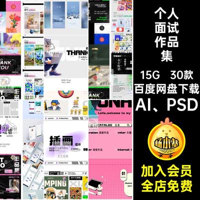 30款个人面试作品集排版AI PSD矢量简历个人作品师模板平面设计