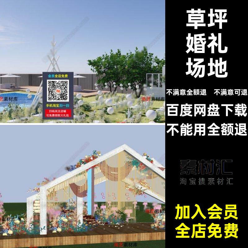 现代场景美SU草坪婚礼模型场地舞台陈户外婚庆装扮大师草图SU婚庆