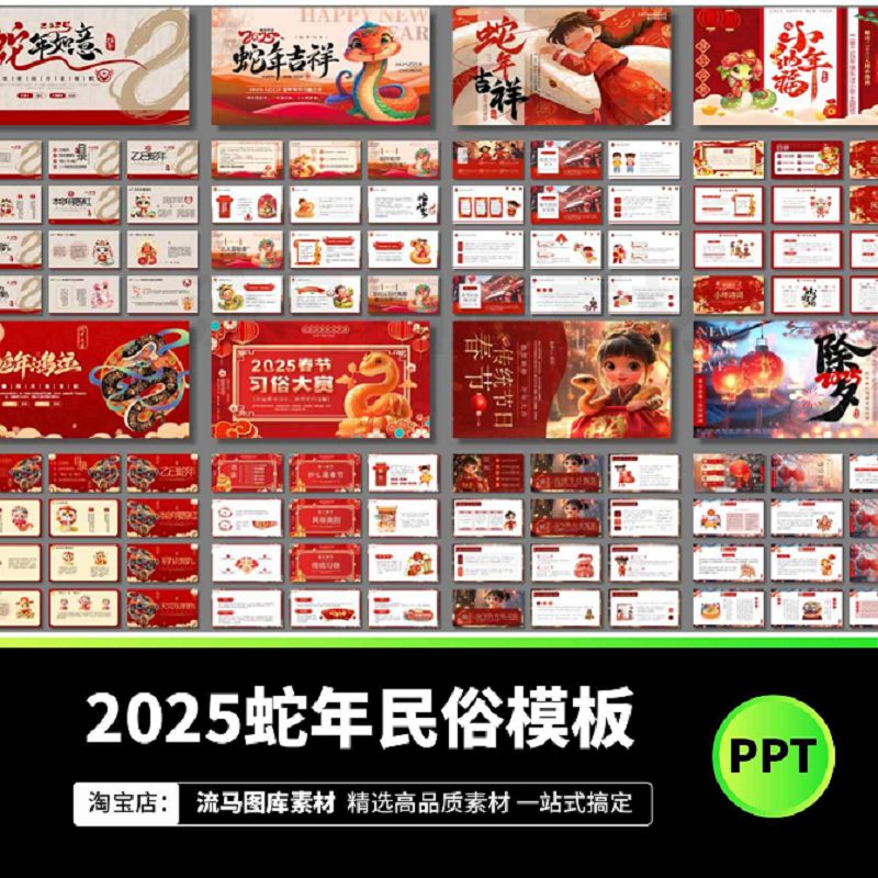 2025蛇年中国风传统民俗介绍节日年终总结汇报新年计划ppt模板