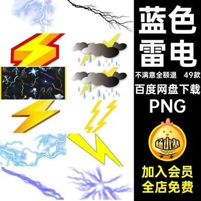 打雷雷电PNG免背景特效闪电蓝色紫色乌云素材抠卡通免抠元49款