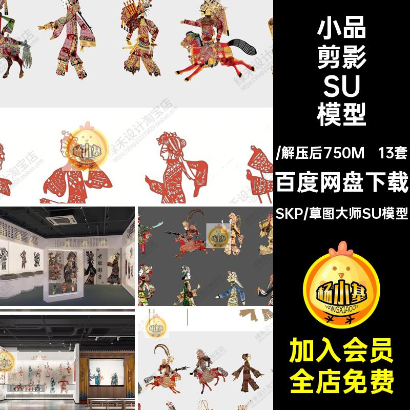 皮影戏剪影SU模型展厅人物传统文化非13套小品大师草图遗展馆展馆