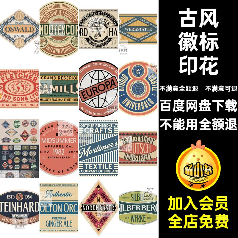 欧美20徽标印花PNG图案古风复贴纸AI标签商标logo款矢量贴纸矢量
