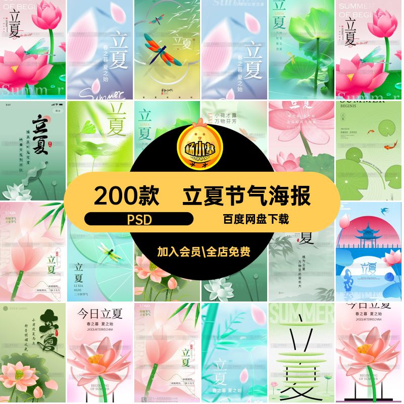 立夏节气海报PSD节日模板中国时节传统夏天24插画二十四节气200款