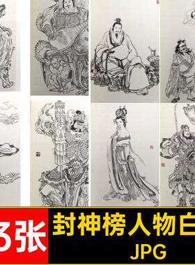 封神榜人物工笔·JPG白描稿神仙93张云中李绣像连环画画谱线