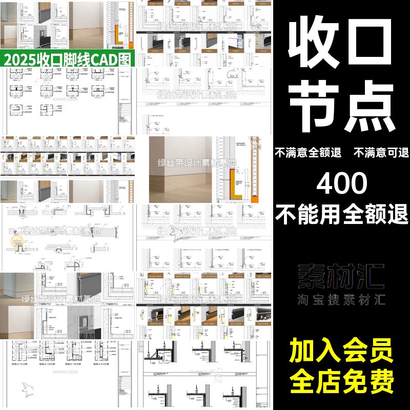 2025收口脚线CAD图安装铝合金墙面详图节点墙角施工图平成品详图