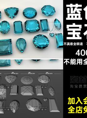 14种C4D蓝色obj水晶钻石宝石fbx切割模型素材带材质灯光MX284
