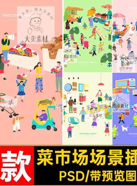卡通超市插画促销ps8款菜市场素材psd手绘购物场景手绘插画