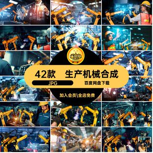 生产机械远程控制素材智能42款图制造工业JPG4.0臂海报概念合成