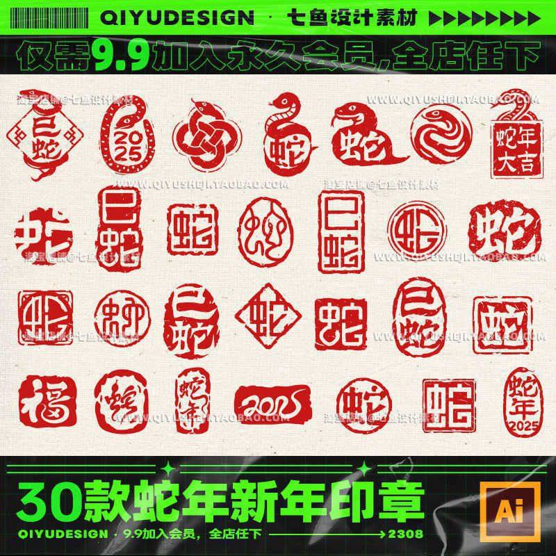 国潮中式古风蛇年新年春节印章贴纸海报装饰元素ai矢量设计素材