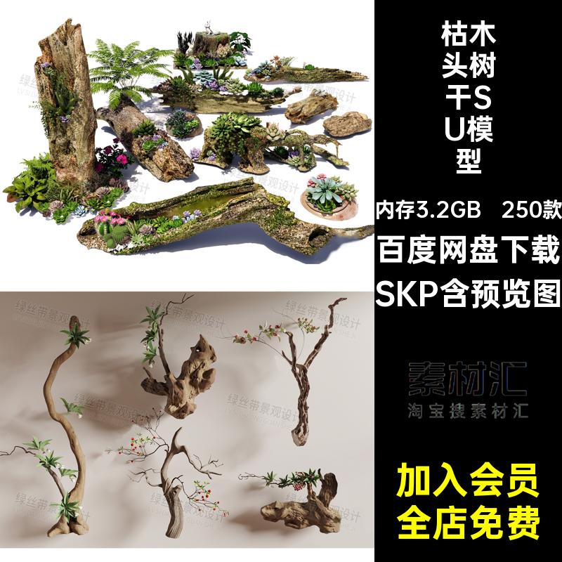 250款枯木头造景生态配景丛林小品树干SU探险模型SKP景观野趣朽木