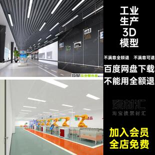 仓库厂房3D模型设备素材自动化工厂车间3dmax工业生产机械机械