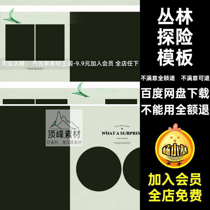 丛林探险模板方n相册简洁寸森林版文字儿童排版ps设计n简洁丛林,商务/设计服务,设计素材/源文件,淘宝优惠券,粉丝福利购,淘宝优惠卷