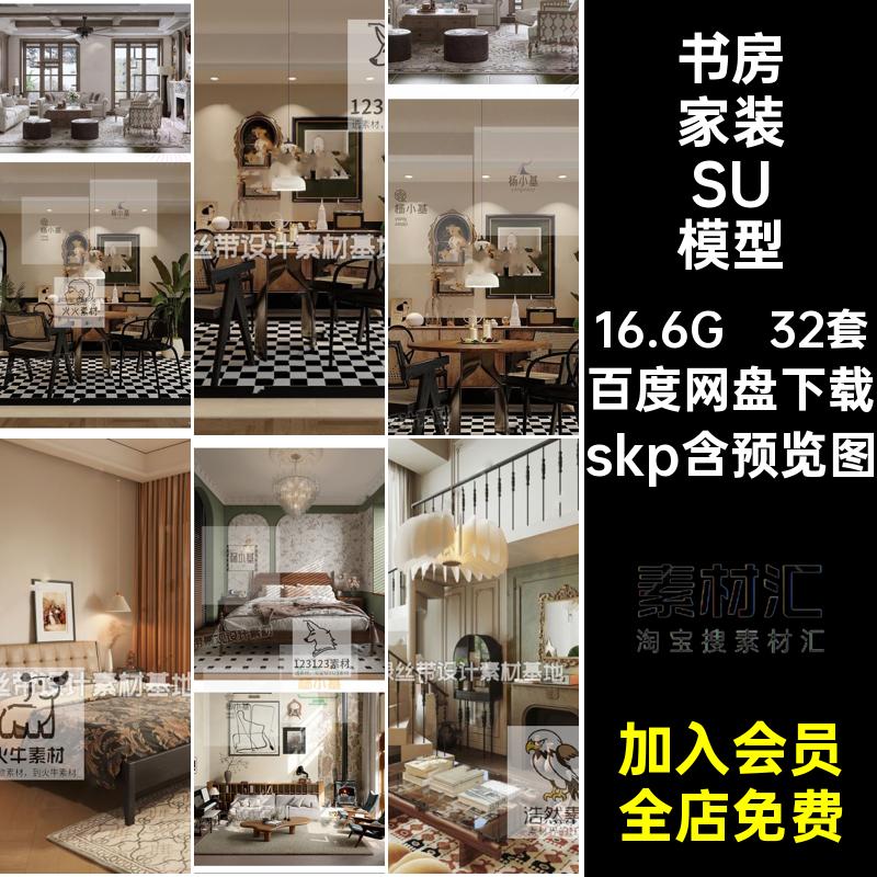 床家装SU模型美式客厅草图空间32套大师家居skp卧室书房室内复古