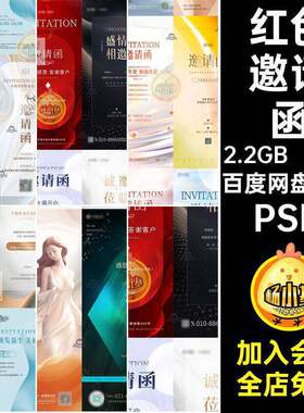 年终邀请函开业美业PS海报感恩答谢红色创意PSD20款促销活