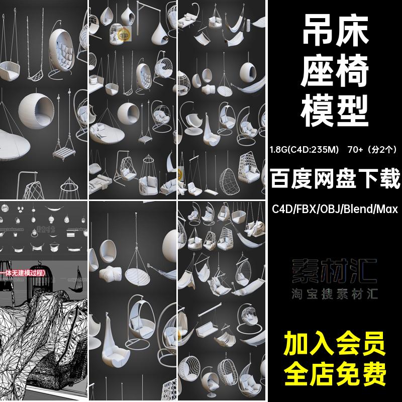 c4d吊式沙发吊篮椅子摇椅座椅吊床家具秋千blender模型3d素材白模