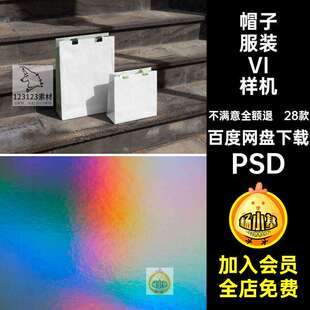 高级感服装样机卫衣恤T贴图提案28款模板VI品牌帽子PSD手