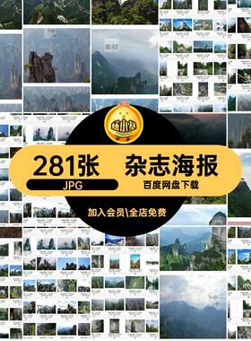 张家界美工海报杂志旅游风景照片摄影JPG281张图片高清画册海报