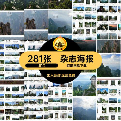 张家界美工海报杂志旅游风景照片摄影JPG281张图片高清画册海报